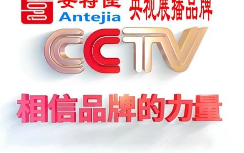 灵宝喜邦地坪-安特佳防腐涂料荣登CCTV央视展播