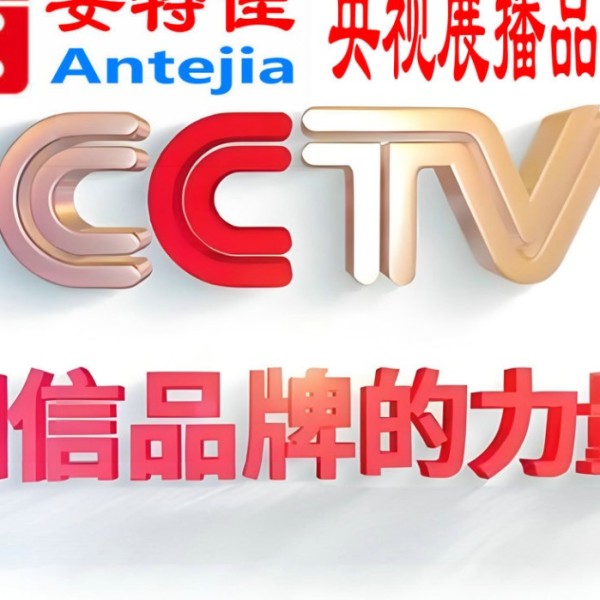 灵宝喜邦地坪-安特佳防腐涂料荣登CCTV央视展播